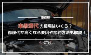 車修理代の相場は？擦り傷やへこみの節約方法と修理期間も解説
